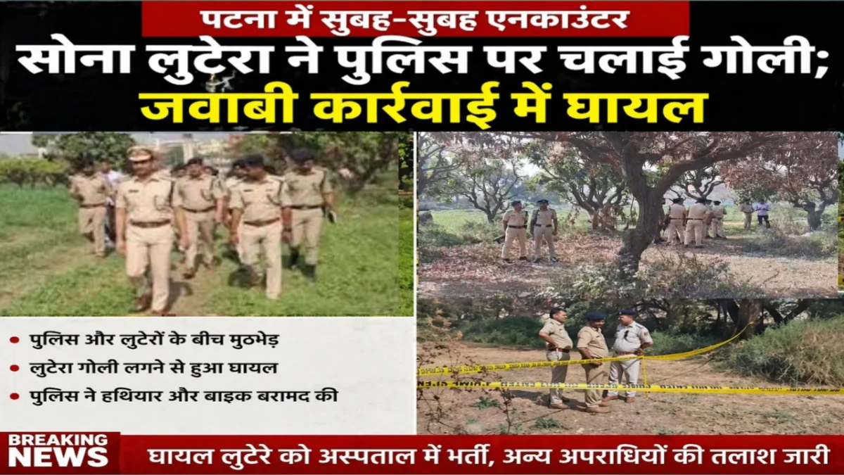 पटना में पुलिस और लुटेरों के बीच तड़के मुठभेड़: बेऊर में पुलिस की गोली से घायल हुआ सोना लुटेरा; रामकृष्ण नगर डकैती कांड का हुआ बड़ा खुलासा
