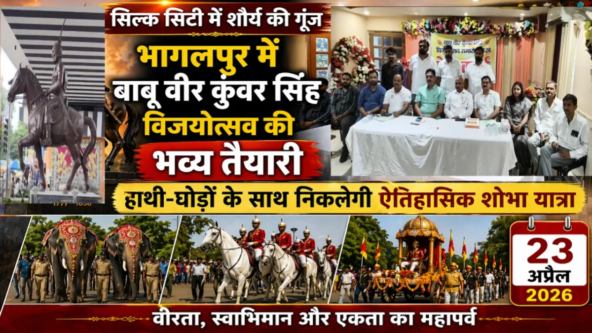 सिल्क सिटी में शौर्य की गूँज : भागलपुर में बाबू वीर कुंवर सिंह विजयोत्सव की भव्य तैयारी; हाथी-घोड़ों के साथ निकलेगी ऐतिहासिक शोभा यात्रा 1 सिल्क सिटी में शौर्य की गूँज : भागलपुर में बाबू वीर कुंवर सिंह विजयोत्सव की भव्य तैयारी; हाथी-घोड़ों के साथ निकलेगी ऐतिहासिक शोभा यात्रा