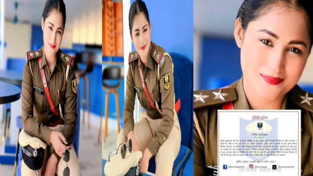 ​पूर्णिया की 'रीलबाज' थानेदार शबाना आजमी सस्पेंड: वर्दी में डांस करना पड़ा भारी