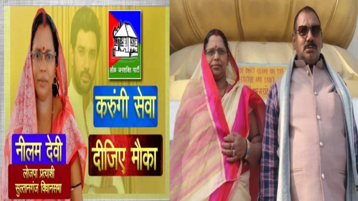 ​सुल्तानगंज का सियासी रसूख: रसोइया से डिप्टी चेयरमैन तक नीलम देवी का सफर, लोजपा के टिकट पर आजमाई थी किस्मत