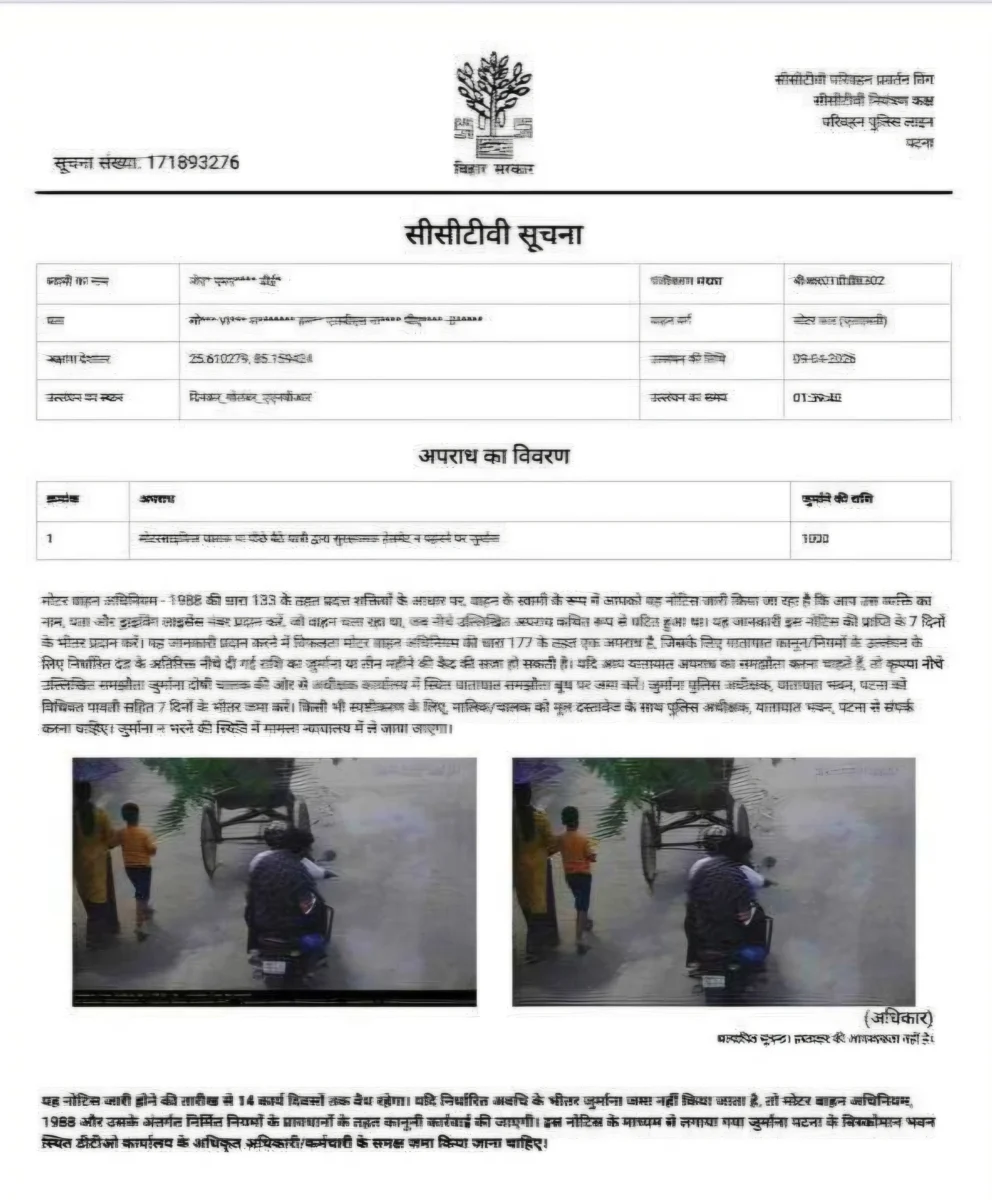 पटना ट्रैफिक पुलिस का 'अनोखा' चालान: कार के नंबर पर ठोंका हेलमेट का जुर्माना; प्रोफेसर के उड़े होश, सिस्टम की गड़बड़ी ने खड़ी की बड़ी फजीहत 2 पटना ट्रैफिक पुलिस का 'अनोखा' चालान: कार के नंबर पर ठोंका हेलमेट का जुर्माना; प्रोफेसर के उड़े होश, सिस्टम की गड़बड़ी ने खड़ी की बड़ी फजीहत