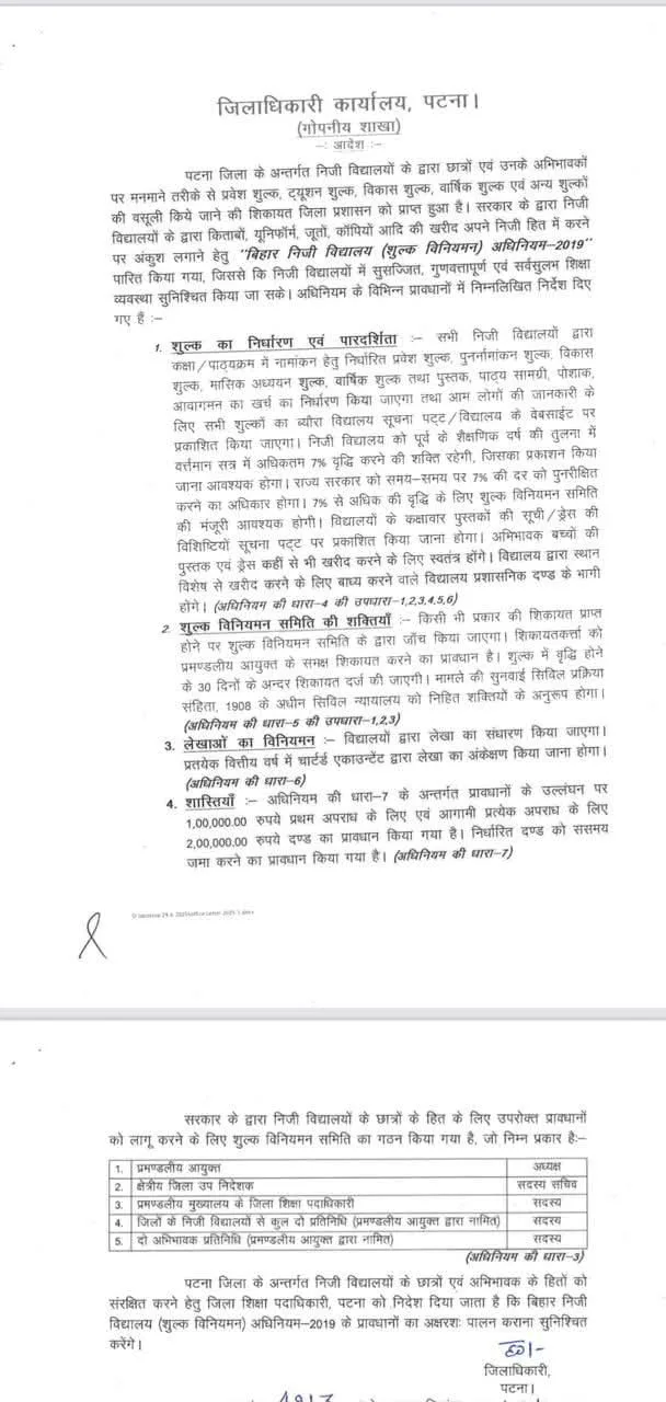 पटना में निजी स्कूलों पर प्रशासन सख्त: मनमानी फीस वसूली पर लगेगा लगाम 2 पटना में निजी स्कूलों पर प्रशासन सख्त: मनमानी फीस वसूली पर लगेगा लगाम