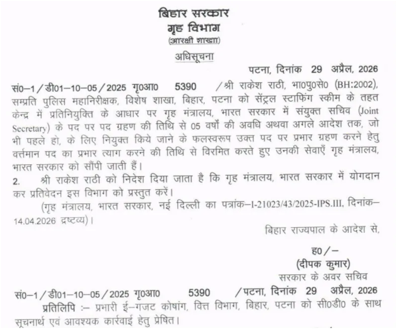 बिहार कैडर के आईपीएस राकेश राठी केंद्रीय प्रतिनियुक्ति पर, गृह मंत्रालय में मिली अहम जिम्मेदारी 2 बिहार कैडर के आईपीएस राकेश राठी केंद्रीय प्रतिनियुक्ति पर, गृह मंत्रालय में मिली अहम जिम्मेदारी