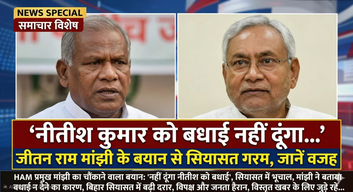 ‘नीतीश कुमार को बधाई नहीं दूंगा…’ : जीतन राम मांझी के बयान से सियासत गरम, जानें वजह 1 ‘नीतीश कुमार को बधाई नहीं दूंगा…’ : जीतन राम मांझी के बयान से सियासत गरम, जानें वजह