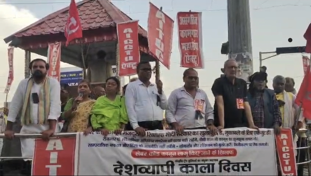 लेबर कोड के विरोध में भागलपुर में ‘काला दिवस’: स्टेशन चौक पर ट्रेड यूनियनों का प्रदर्शन, सरकार के खिलाफ नारेबाजी