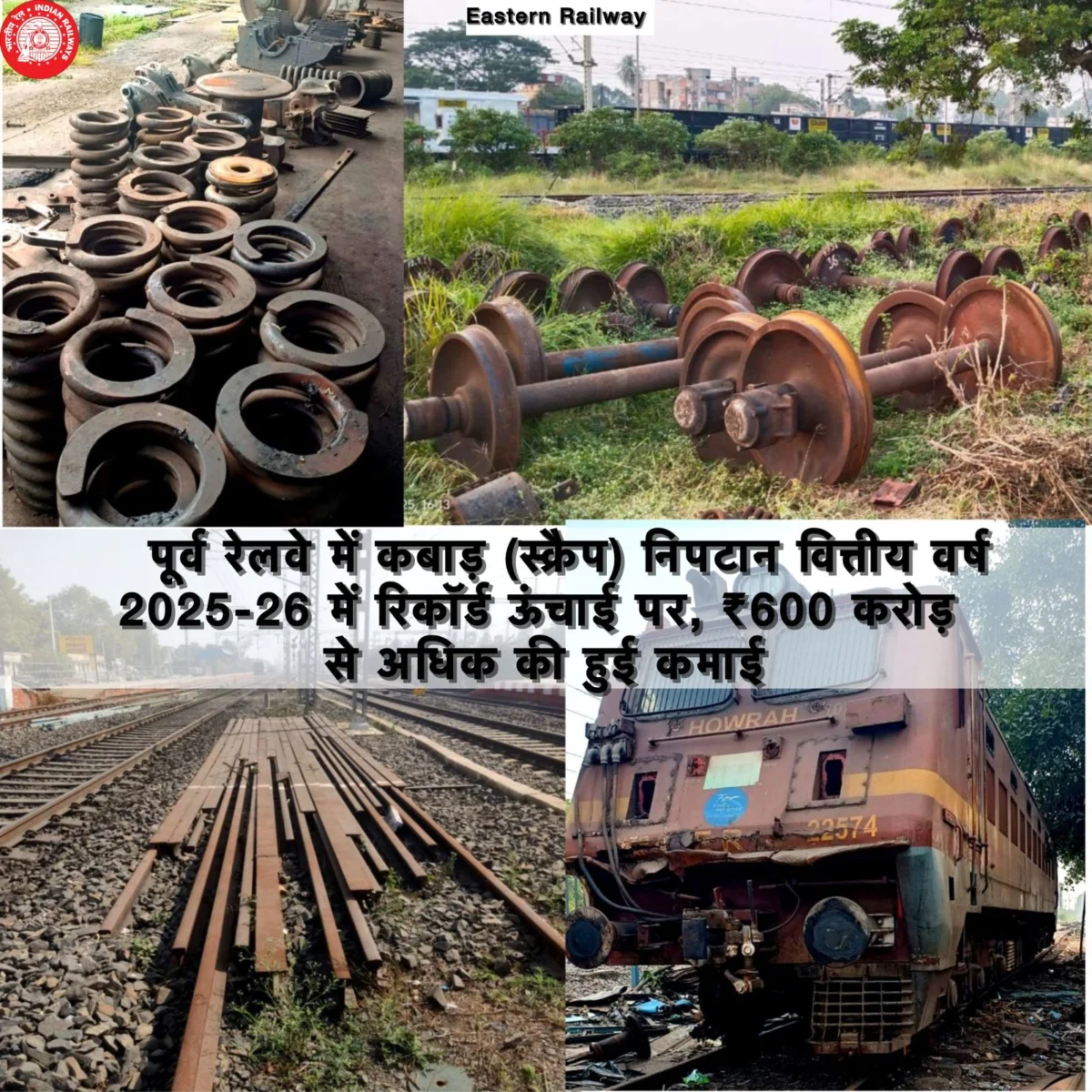 पूर्व रेलवे ने बनाया रिकॉर्ड, कबाड़ निपटान से ₹600 करोड़ से अधिक का राजस्व हासिल