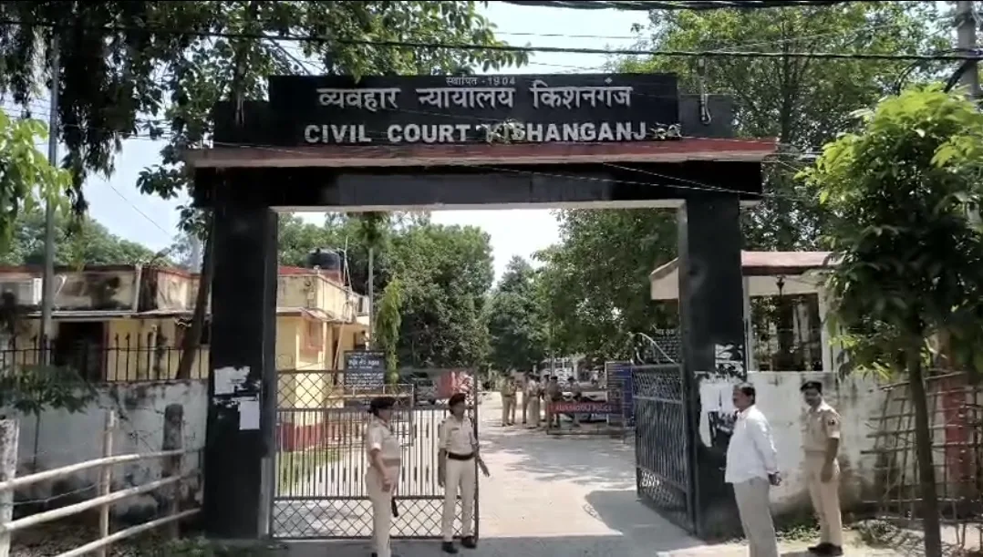 किशनगंज सिविल कोर्ट को बम से उड़ाने की धमकी, ई-मेल के बाद मचा हड़कंप; परिसर खाली कर जांच तेज