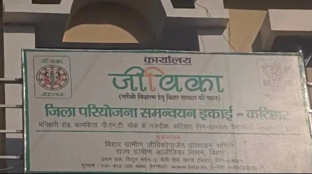 कटिहार में जीविका से जुड़े अधिकारी पर छेड़छाड़ का आरोप, 37 महिलाओं की शिकायत के बावजूद कार्रवाई नहीं; DM से लगाई गुहार