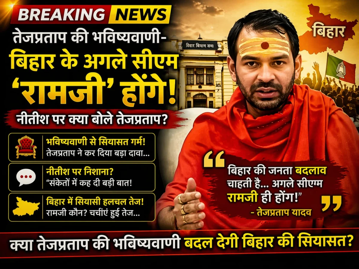 बिहार की सियासत में तेज प्रताप का बयान चर्चा में, बोले- अगले मुख्यमंत्री ‘रामजी’ होंगे, नीतीश पर भी साधा निशाना