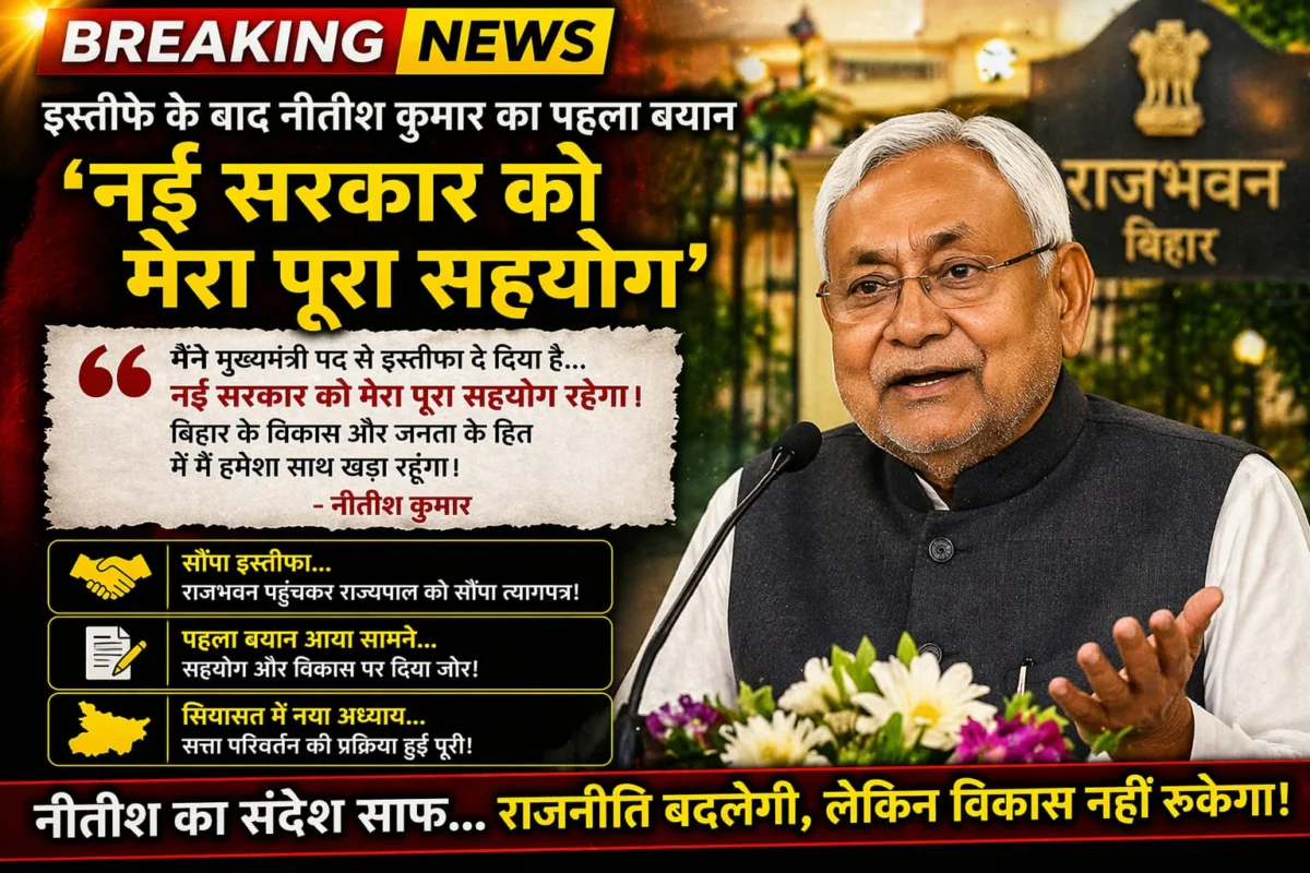 इस्तीफे के बाद नीतीश कुमार का पहला बयान, नई सरकार को सहयोग और मार्गदर्शन का भरोसा 1 इस्तीफे के बाद नीतीश कुमार का पहला बयान, नई सरकार को सहयोग और मार्गदर्शन का भरोसा