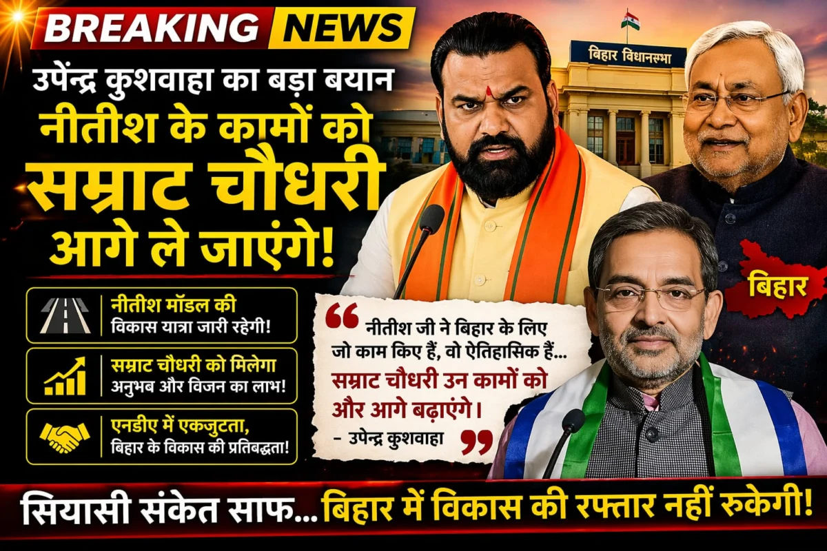 बिहार में नए नेतृत्व को लेकर सियासी संकेत, उपेंद्र कुशवाहा का बयान, सम्राट चौधरी के नाम को मिला सहयोगी समर्थन 1 बिहार में नए नेतृत्व को लेकर सियासी संकेत, उपेंद्र कुशवाहा का बयान, सम्राट चौधरी के नाम को मिला सहयोगी समर्थन