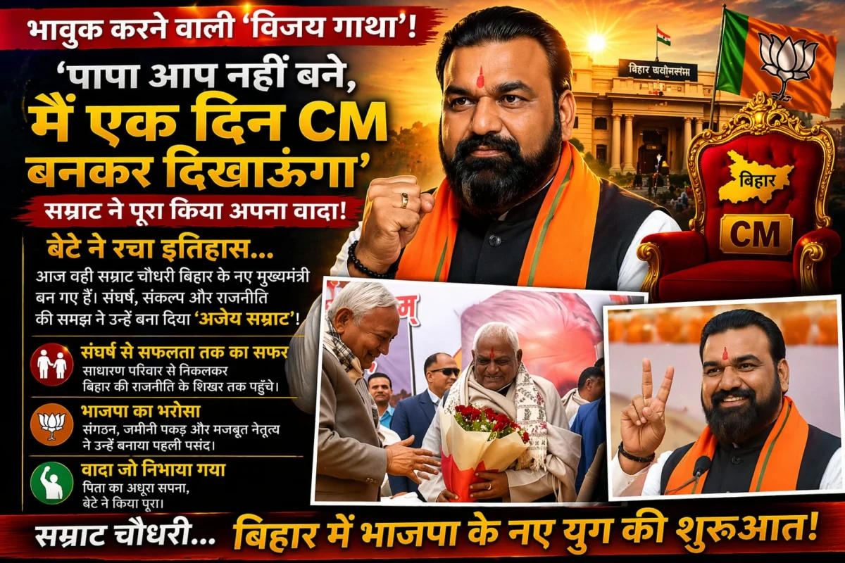 ‘पापा आप नहीं बने, मैं बनकर दिखाऊंगा’—सम्राट चौधरी की कामयाबी के पीछे संघर्ष, परिवार और संकल्प की कहानी