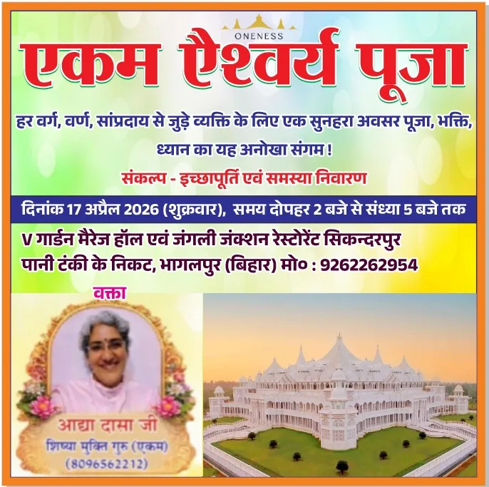 भागलपुर में आध्यात्मिक चेतना का महासंगम: 17 अप्रैल को 'एकम ऐश्वर्य पूजा' का भव्य आयोजन 1 भागलपुर में आध्यात्मिक चेतना का महासंगम: 17 अप्रैल को 'एकम ऐश्वर्य पूजा' का भव्य आयोजन
