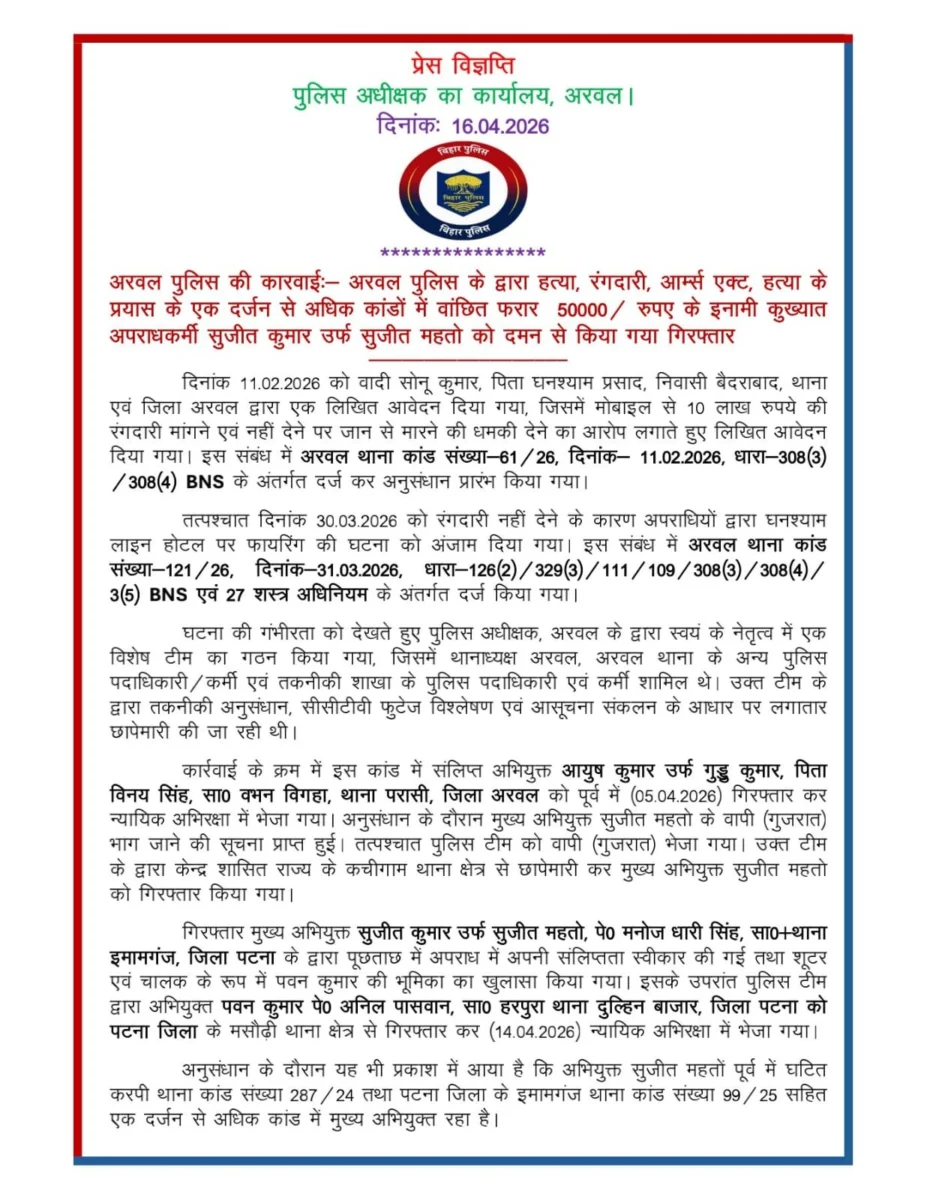अरवल में 50 हजार का इनामी कुख्यात अपराधी गिरफ्तार, हत्या और रंगदारी समेत कई मामलों में था वांछित