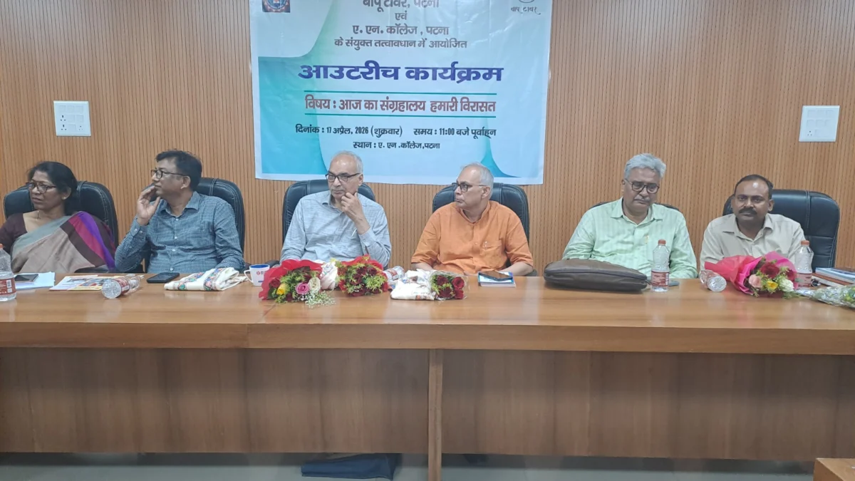 ​विरासत की हिफाजत और संग्रहालयों की अहमियत: विश्व विरासत दिवस की पूर्व संध्या पर पटना के ए.एन. कॉलेज में गूंजी अतीत की गौरवगाथा