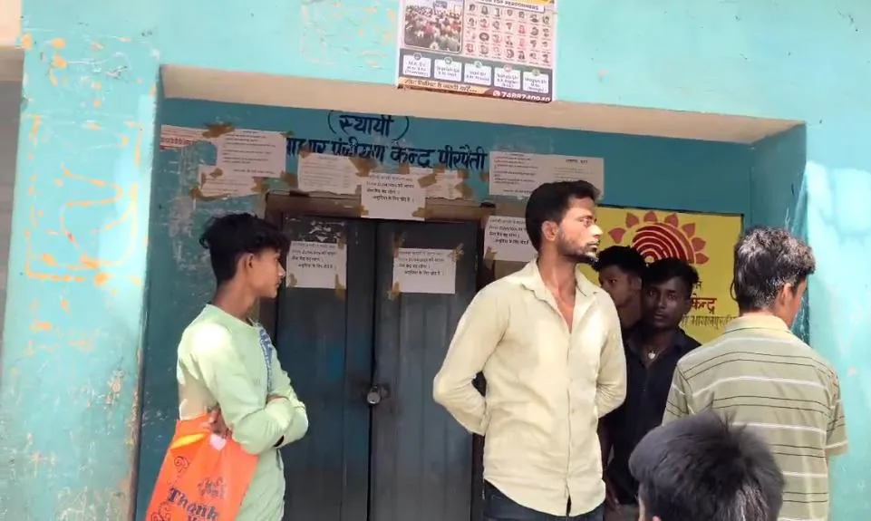 ​पीरपैंती में आधार केंद्र की तालाबंदी: 'लिंक फेल' के नाम पर जनता की फजीहत; मीलों दूर से आ रहे ग्रामीण खाली हाथ लौटने को मजबूर