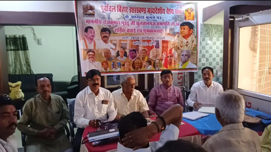 सुल्तानगंज में राज कुमार गुड्डू के सम्मान में समारोह, वैश्य सभा की आम बैठक में विकास योजनाओं पर चर्चा 1 सुल्तानगंज में राज कुमार गुड्डू के सम्मान में समारोह, वैश्य सभा की आम बैठक में विकास योजनाओं पर चर्चा