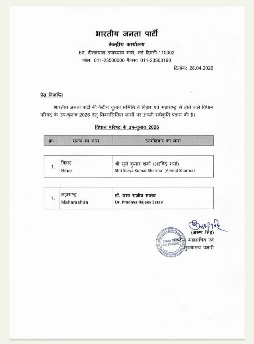 BJP ने विधान परिषद उपचुनाव के उम्मीदवारों का किया ऐलान, बिहार से अरविंद शर्मा को मिला टिकट 2 BJP ने विधान परिषद उपचुनाव के उम्मीदवारों का किया ऐलान, बिहार से अरविंद शर्मा को मिला टिकट