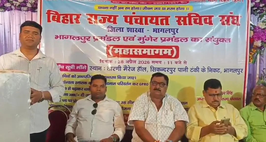 भागलपुर में पंचायत सचिवों का महासमागम, पांच सूत्री मांगों को लेकर सरकार को चेतावनी 1 भागलपुर में पंचायत सचिवों का महासमागम, पांच सूत्री मांगों को लेकर सरकार को चेतावनी