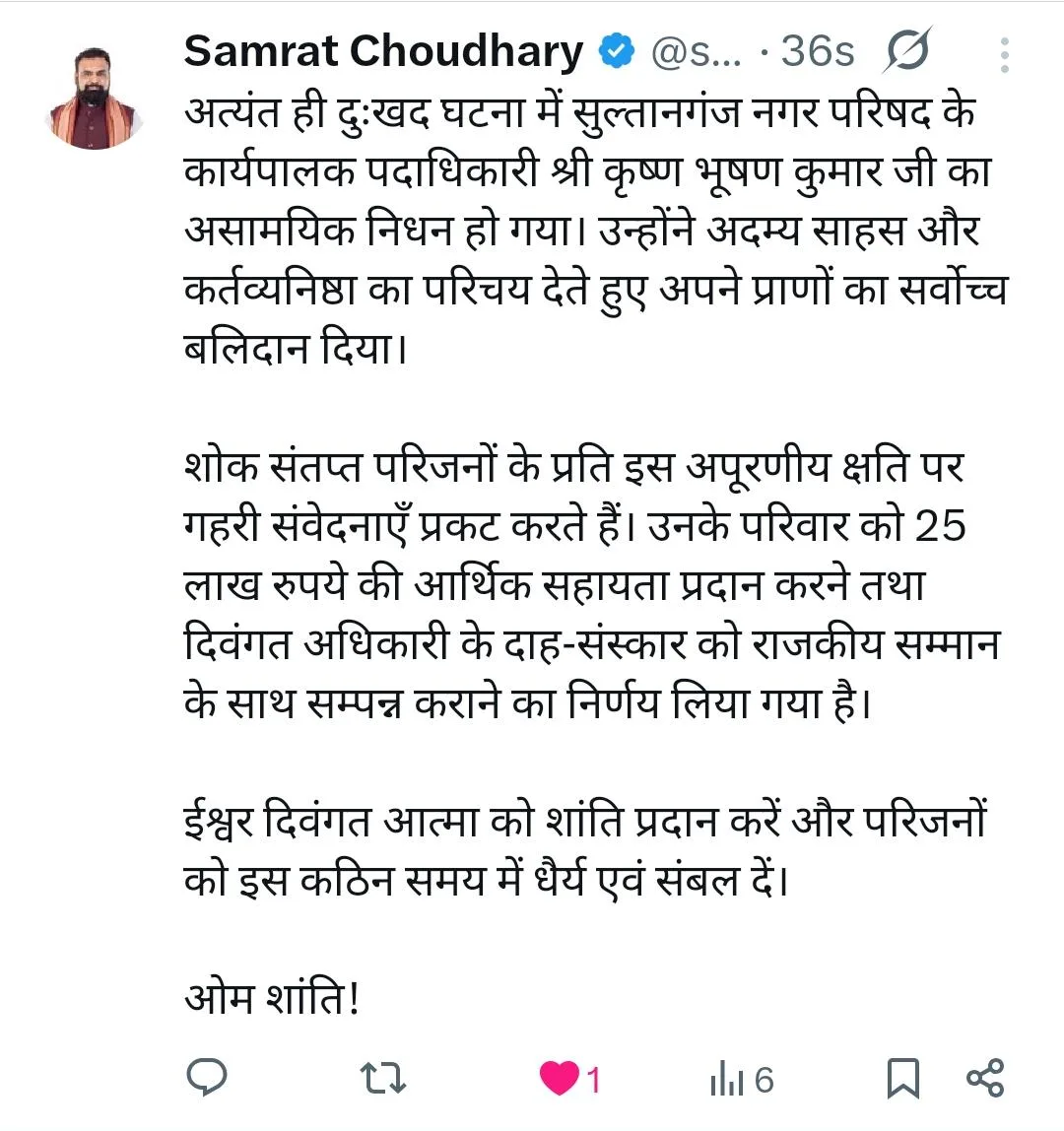 शहीद ईओ कृष्ण भूषण को 'राजकीय सम्मान' के साथ अंतिम विदाई: सम्राट सरकार का बड़ा ऐलान—परिजनों को 25 लाख की मदद; साहस और कर्तव्यनिष्ठा को नमन 2 शहीद ईओ कृष्ण भूषण को 'राजकीय सम्मान' के साथ अंतिम विदाई: सम्राट सरकार का बड़ा ऐलान—परिजनों को 25 लाख की मदद; साहस और कर्तव्यनिष्ठा को नमन