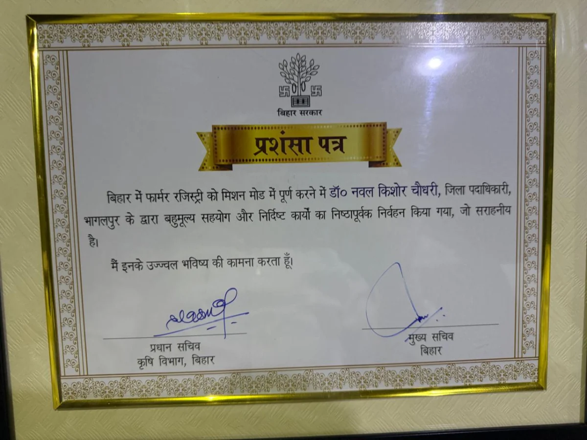 डिजिटल खेती में भागलपुर का डंका: AgriStack पोर्टल पर देश का मान बढ़ाने के लिए जिलाधिकारी सम्मानित; पटना में मुख्य सचिव ने दी शाबाशी 2 डिजिटल खेती में भागलपुर का डंका: AgriStack पोर्टल पर देश का मान बढ़ाने के लिए जिलाधिकारी सम्मानित; पटना में मुख्य सचिव ने दी शाबाशी