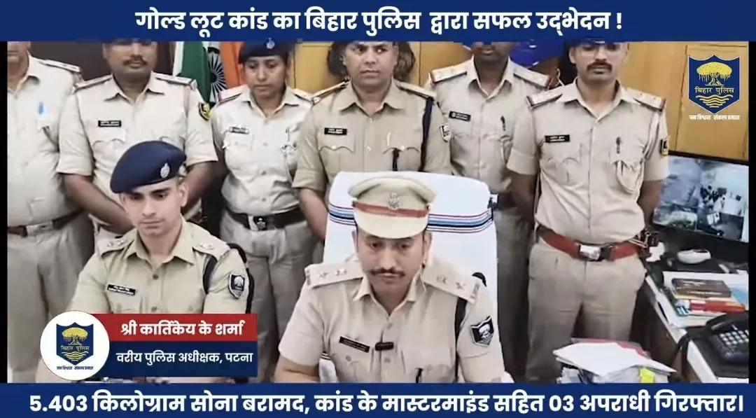 यूट्यूब की 'पटकथा' और 20 करोड़ का सोना: पटना में फर्जी कस्टम अधिकारी बनकर लूट करने वाले गिरोह का भंडाफोड़, डेढ़ साल की 'साधना' और एक डायरी में छिपा था खौफनाक राज 1 यूट्यूब की 'पटकथा' और 20 करोड़ का सोना: पटना में फर्जी कस्टम अधिकारी बनकर लूट करने वाले गिरोह का भंडाफोड़, डेढ़ साल की 'साधना' और एक डायरी में छिपा था खौफनाक राज