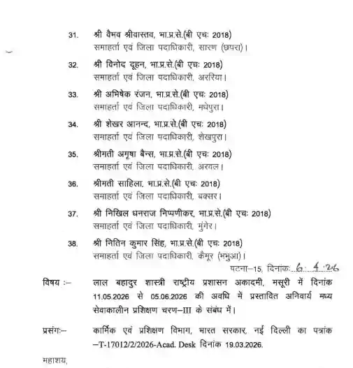 बिहार के 38 IAS अधिकारी जाएंगे मसूरी ट्रेनिंग पर, 18 जिलों के डीएम भी शामिल 4 बिहार के 38 IAS अधिकारी जाएंगे मसूरी ट्रेनिंग पर, 18 जिलों के डीएम भी शामिल