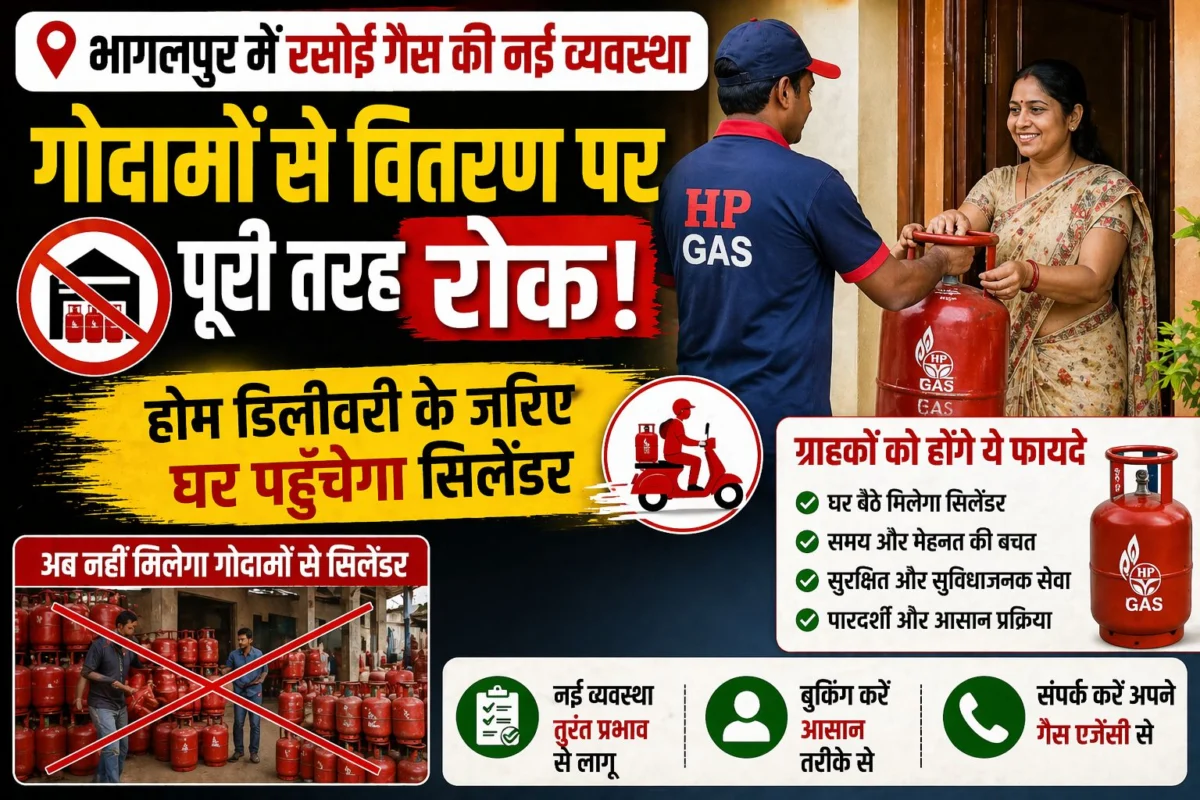 ​भागलपुर में रसोई गैस की नई व्यवस्था: गोदामों से वितरण पर पूरी तरह रोक; होम डिलीवरी के जरिए घर पहुँचेगा सिलेंडर