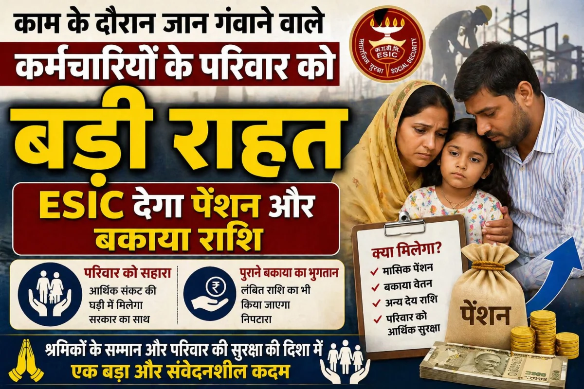 काम के दौरान जान गंवाने वाले कर्मचारियों के परिवार को बड़ी राहत, ESIC देगा पेंशन और बकाया राशि 1 काम के दौरान जान गंवाने वाले कर्मचारियों के परिवार को बड़ी राहत, ESIC देगा पेंशन और बकाया राशि