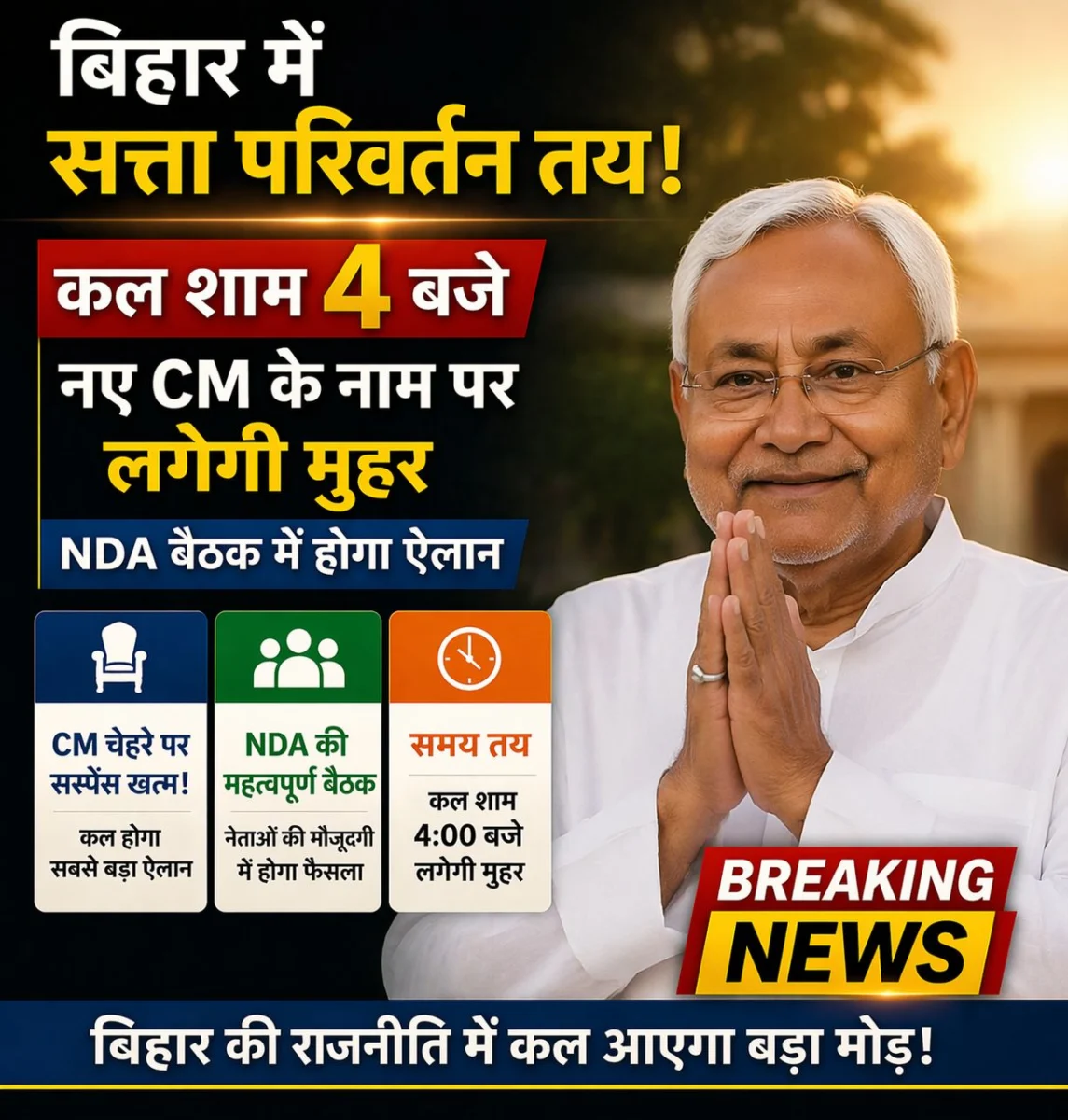 बिहार में सत्ता परिवर्तन तय! कल शाम 4 बजे नए CM के नाम पर लगेगी मुहर, NDA बैठक में होगा ऐलान