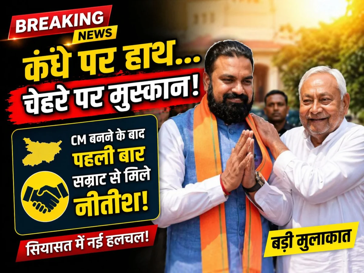 कंधे पर हाथ, चेहरे पर मुस्कान; CM बनने के बाद पहली बार सम्राट से नीतीश की मुलाकात 1 कंधे पर हाथ, चेहरे पर मुस्कान; CM बनने के बाद पहली बार सम्राट से नीतीश की मुलाकात