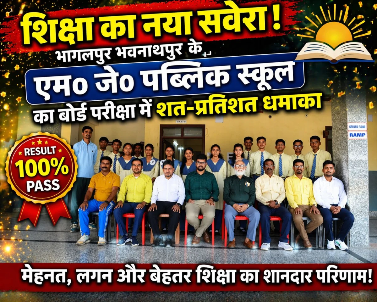 ​शिक्षा का नया सवेरा: भवनाथपुर के एम०जे०पब्लिक स्कूल का बोर्ड परीक्षा में शत-प्रतिशत धमाका, आयुष बने टॉपर