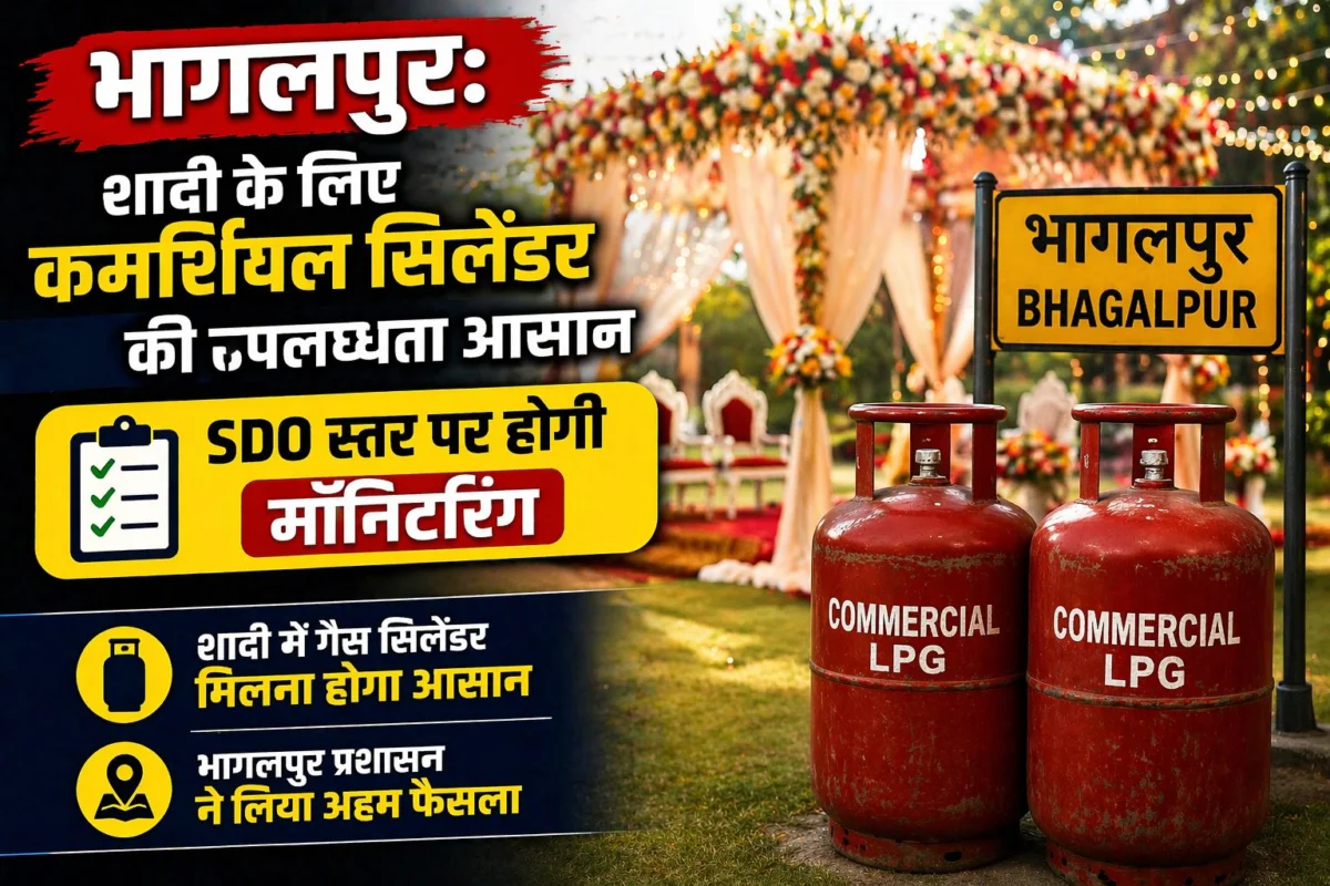 भागलपुर: शादी के लिए कमर्शियल सिलेंडर की उपलब्धता आसान, SDO स्तर पर होगी मॉनिटरिंग 1 भागलपुर: शादी के लिए कमर्शियल सिलेंडर की उपलब्धता आसान, SDO स्तर पर होगी मॉनिटरिंग