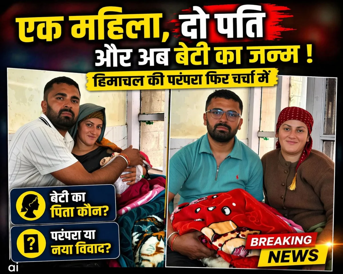 एक महिला, दो पति और अब बेटी का जन्म: हिमाचल की परंपरा फिर चर्चा में, पिता को लेकर उठे सवाल