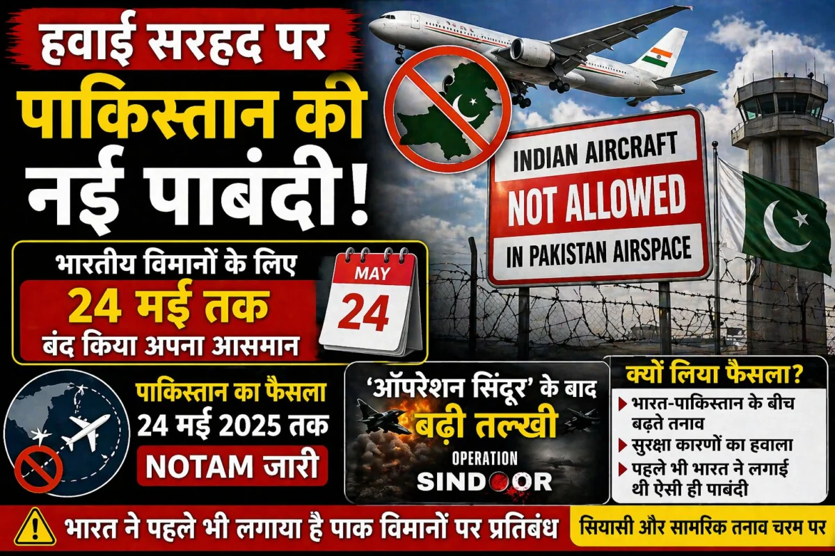 ​हवाई सरहद पर पाकिस्तान की नई पाबंदी: भारतीय विमानों के लिए 24 मई तक बंद किया अपना आसमान; 'ऑपरेशन सिंदूर' के बाद बढ़ी तल्खी