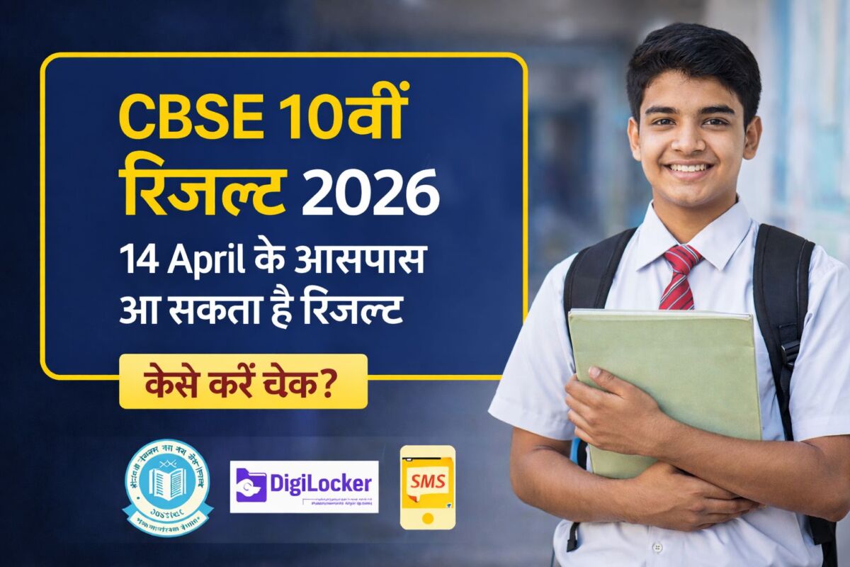 CBSE 10वीं रिजल्ट 2026: इंतजार खत्म होने वाला, 14 अप्रैल के आसपास आ सकता है परिणाम; ऐसे करें चेक 1 CBSE 10वीं रिजल्ट 2026: इंतजार खत्म होने वाला, 14 अप्रैल के आसपास आ सकता है परिणाम; ऐसे करें चेक
