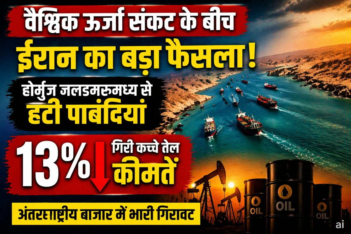 वैश्विक ऊर्जा संकट के बीच ईरान का बड़ा फैसला: होर्मुज जलडमरूमध्य से हटी पाबंदियां, अंतरराष्ट्रीय बाजार में कच्चे तेल की कीमतों में 13 फीसदी की भारी गिरावट