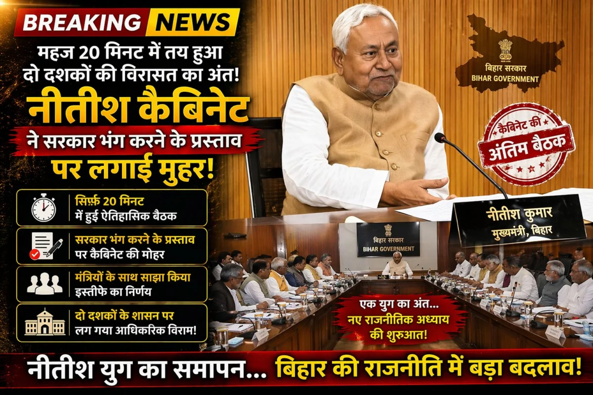 महज 20 मिनट में तय हुआ दो दशकों की विरासत का अंत, नीतीश कैबिनेट ने सरकार भंग करने के प्रस्ताव पर लगाई मुहर 1 महज 20 मिनट में तय हुआ दो दशकों की विरासत का अंत, नीतीश कैबिनेट ने सरकार भंग करने के प्रस्ताव पर लगाई मुहर