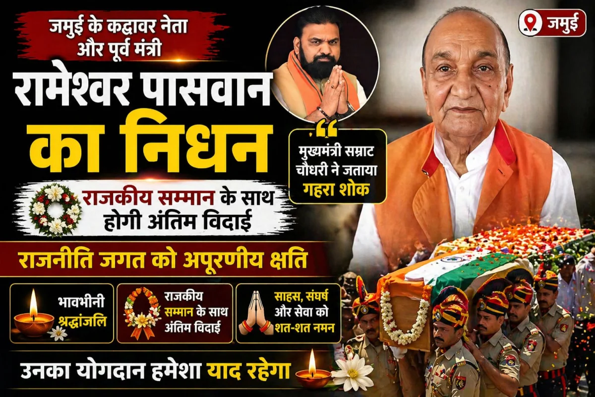 जमुई के कद्दावर नेता और पूर्व मंत्री रामेश्वर पासवान का निधन: राजकीय सम्मान के साथ होगी अंतिम विदाई; मुख्यमंत्री सम्राट चौधरी ने जताया गहरा शोक 1 जमुई के कद्दावर नेता और पूर्व मंत्री रामेश्वर पासवान का निधन: राजकीय सम्मान के साथ होगी अंतिम विदाई; मुख्यमंत्री सम्राट चौधरी ने जताया गहरा शोक