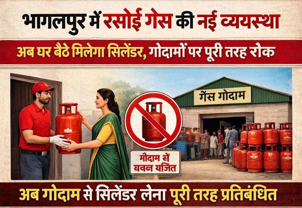 भागलपुर में रसोई गैस की नई व्यवस्था: अब घर बैठे मिलेगा सिलेंडर, गोदामों पर जाने पर लगा पूर्ण प्रतिबंध 1 भागलपुर में रसोई गैस की नई व्यवस्था: अब घर बैठे मिलेगा सिलेंडर, गोदामों पर जाने पर लगा पूर्ण प्रतिबंध