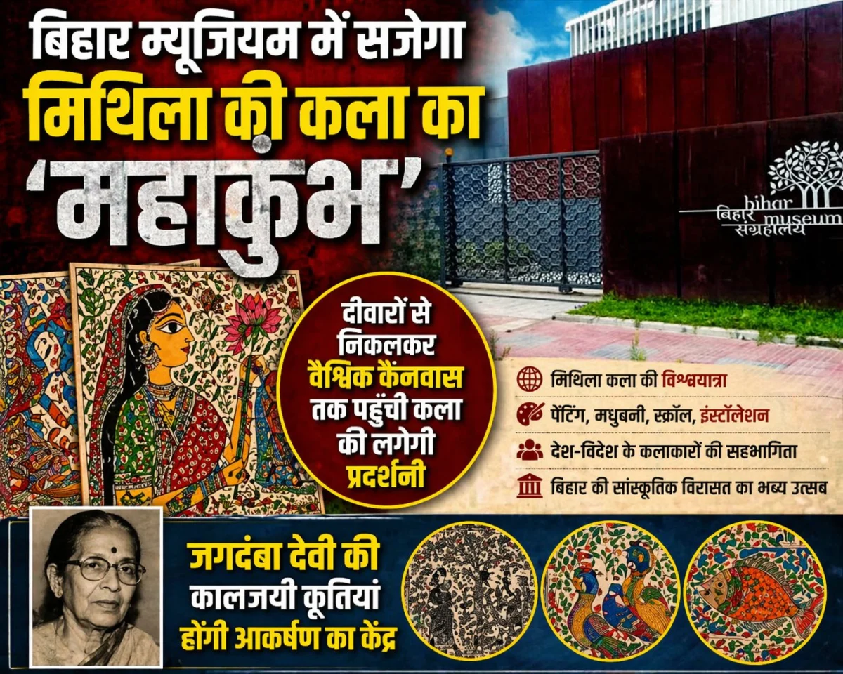 बिहार म्यूजियम में सजेगा मिथिला की कला का 'महाकुंभ': दीवारों से निकलकर वैश्विक कैनवास तक पहुँची कला की लगेगी प्रदर्शनी; जगदंबा देवी की कालजयी कृतियां होंगी आकर्षण का केंद्र