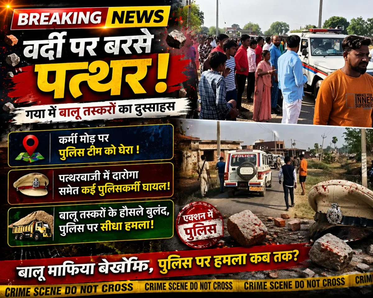 वर्दी पर बरसे पत्थर: गया में बालू तस्करों का दुस्साहस, कर्मा मोड़ पर पुलिस टीम को घेरा, दारोगा समेत कई घायल