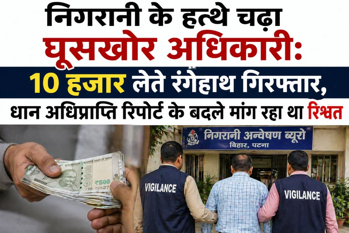 निगरानी के हत्थे चढ़ा घूसखोर अधिकारी: 10 हजार लेते रंगेहाथ गिरफ्तार, धान अधिप्राप्ति रिपोर्ट के बदले मांग रहा था रिश्वत 1 निगरानी के हत्थे चढ़ा घूसखोर अधिकारी: 10 हजार लेते रंगेहाथ गिरफ्तार, धान अधिप्राप्ति रिपोर्ट के बदले मांग रहा था रिश्वत