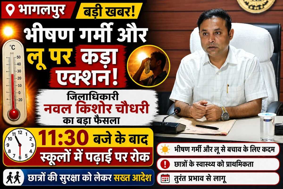 ​भागलपुर: भीषण गर्मी और लू को लेकर जिलाधिकारी का कड़ा फैसला; 11:30 बजे के बाद स्कूलों में शैक्षणिक गतिविधियों पर प्रतिबंध