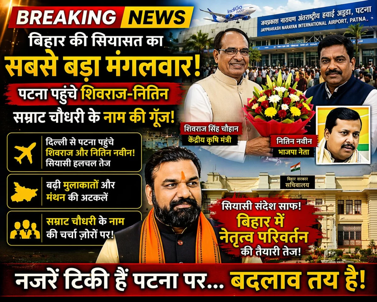 बिहार की सियासत का सबसे बड़ा मंगलवार: पटना पहुंचे शिवराज-नितिन, सम्राट चौधरी के नाम की गूँज