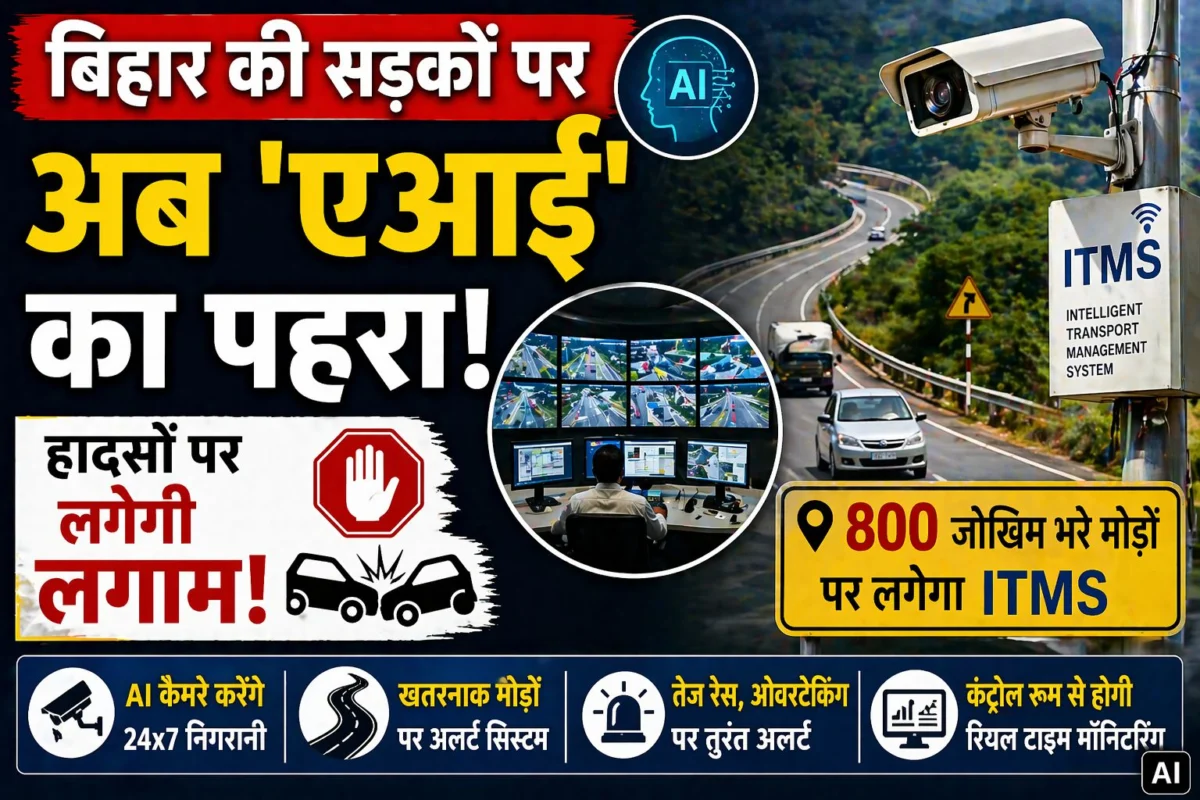 बिहार की सड़कों पर अब ‘एआई’ का पहरा: 800 जोखिम भरे मोड़ों पर लगेगा आईटीएमएस; हादसों पर लगेगी लगाम