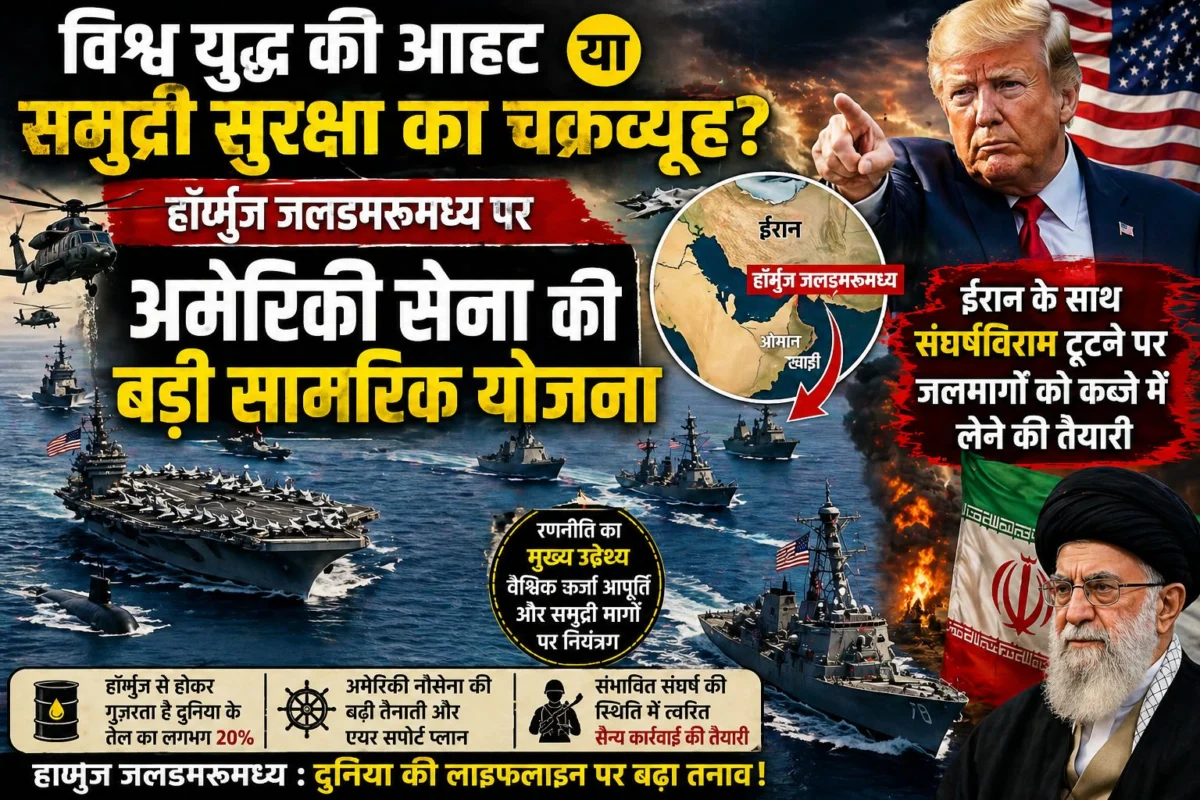 विश्व युद्ध की आहट या समुद्री सुरक्षा का चक्रव्यूह: होर्मुज जलडमरूमध्य पर अमेरिकी सेना की बड़ी सामरिक योजना; ईरान के साथ संघर्षविराम टूटने पर जलमार्गों को कब्जे में लेने की तैयारी