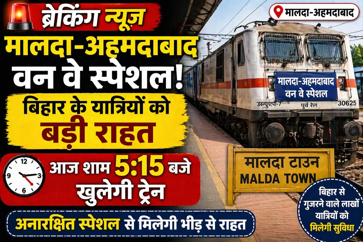 ​मालदा-अहमदाबाद वन वे स्पेशल: बिहार के यात्रियों को बड़ी राहत, आज शाम 5:15 बजे खुलेगी अनारक्षित ट्रेन