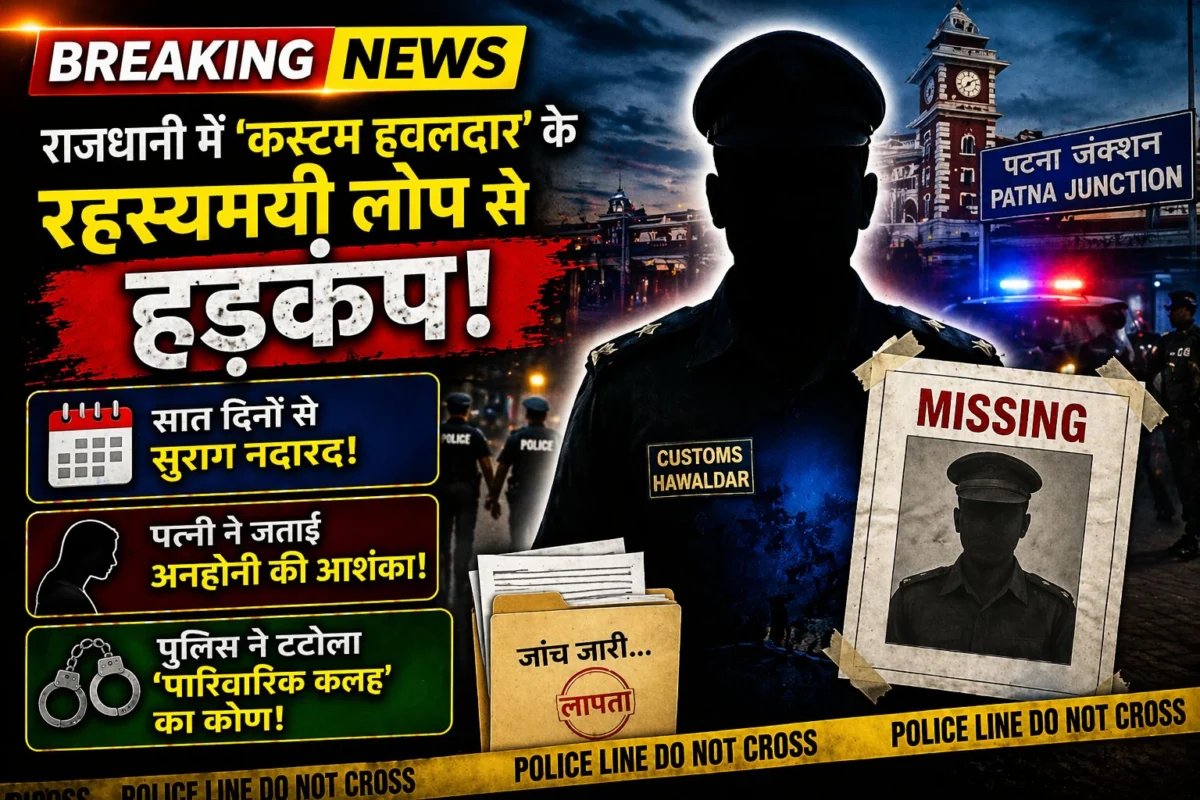 राजधानी में ‘कस्टम हवलदार’ के रहस्यमयी लोप से हड़कंप: सात दिनों से सुराग नदारद, पत्नी ने जताई अनहोनी की आशंका, पुलिस ने टटोला ‘पारिवारिक कलह’ का कोण