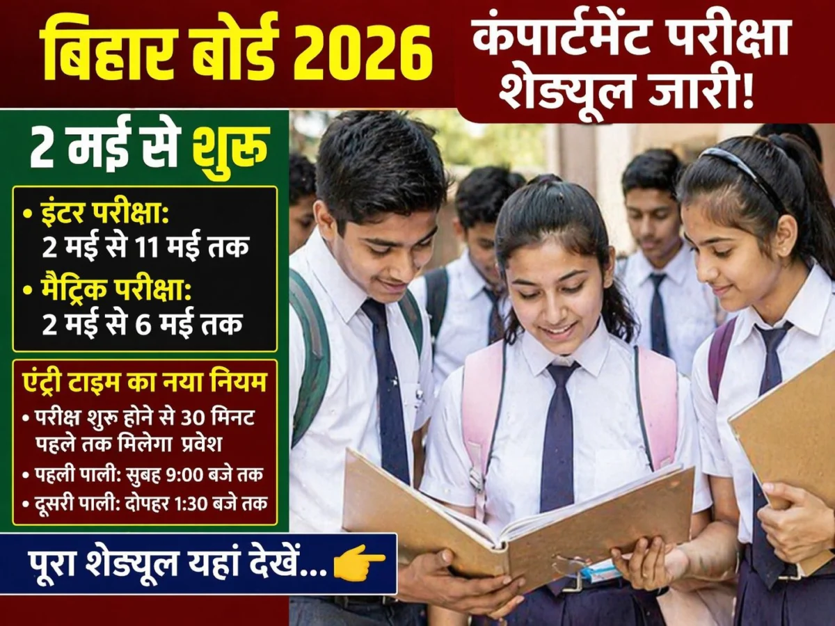 बिहार बोर्ड ने जारी किया कंपार्टमेंट परीक्षा शेड्यूल, 2 मई से इंटर-मैट्रिक परीक्षा शुरू, एंट्री टाइम को लेकर सख्त निर्देश